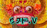 ウブドTV